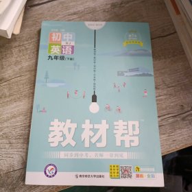 2024春教材帮初中九年级下册英语RJ（人教版）初中同步--天星教育