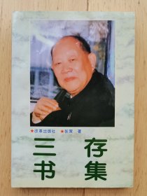 三存书集【张策先生亲笔签赠本】张策(1911- 1999 )，1932年加入中国共产党，曾任交通部副部长，国务院副秘书长，陕西省委书记兼西安市委第一书记，中央广播事业局党委书记，中央纪委副书记。为中共八大代表，第五届全国政协常委。