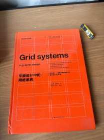 平面设计中的网格系统：平面设计、字体排印和三维空间设计中的视觉传达设计手册