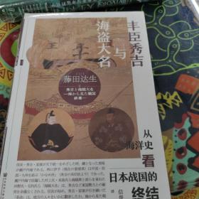 甲骨文丛书·丰臣秀吉与海盗大名：从海洋史看日本战国的终结