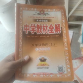 中学教材全解 八年级物理上