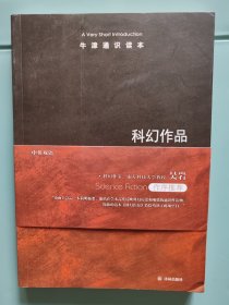 牛津通识读本：科幻作品