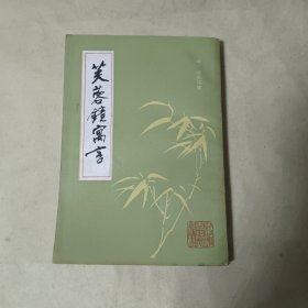 芙蓉镜寓言