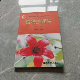 植物生理学：第五版