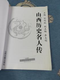 山西历史名人传