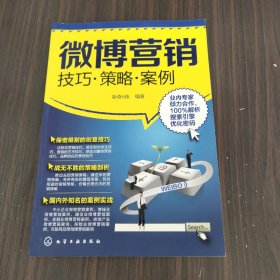 微博营销：技巧·策略·案例