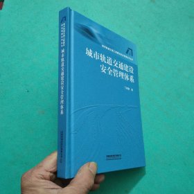 城市轨道交通建设安全管理体系/城市轨道交通工程建设安全管理系列丛书