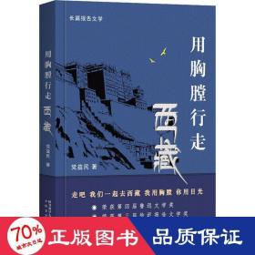 用胸膛行走西藏 散文 党益民