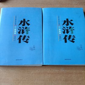 中国古典文学名著-水浒传（上下卷白话美绘版）