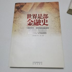 世界是部金融史
