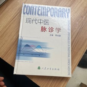 现代中医脉诊学