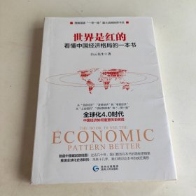 世界是红的：看懂中国经济格局的一本书