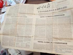 《四川日报》1964年5月9号