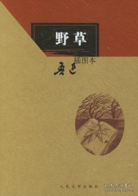 野草：野草（插图本）