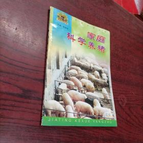 家庭科学养猪/帮你一把富起来农业科技丛书