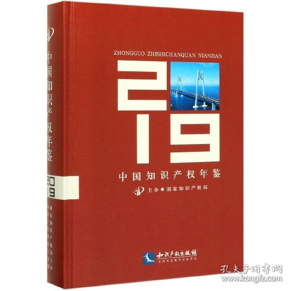 中国知识产权年鉴2019