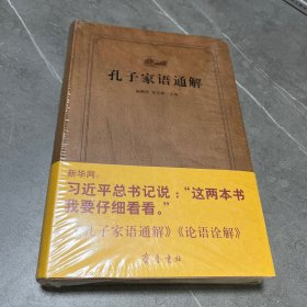 齐鲁文化经典文库：孔子家语通解