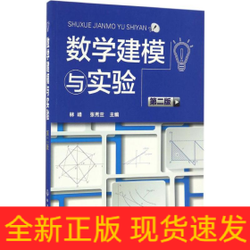 數(shù)學(xué)建模與實(shí)驗(yàn)