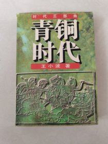 时代三部曲——青铜时代 1997年1版1印