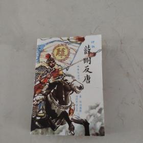 薛刚反唐 评书
