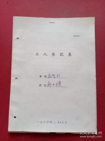 六十年代 天津广播器材厂（靳玉琪，河北省宁河县）工人登记表