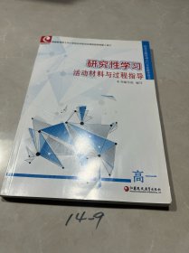 研究性学习活动材料与过程指导（高一）