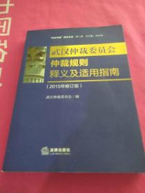 武汉市仲裁委员会仲裁规则释义及适用指南（2015年修订版）