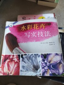 水彩花卉写实技法/西方经典美术技法译丛