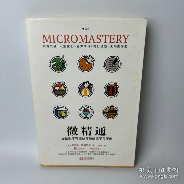 微精通：轻松到不可能放弃的技能学习手册