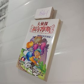 大侦探福尔摩斯(第10册骑自行车的神秘人小学版)