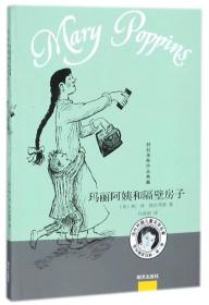 玛丽阿姨和隔壁房子/特拉芙斯作品典藏 普通图书/童书 (英)帕·林·特拉芙斯|译者:任溶溶 明天 9787533296469