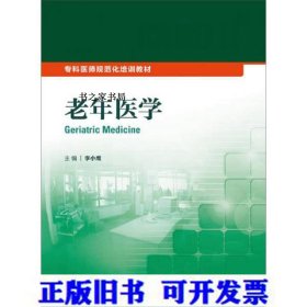 【正版新书】老年医学