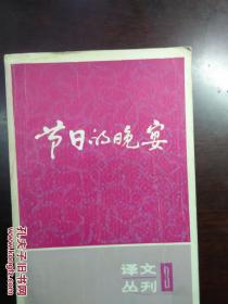 节日的晚宴（译文丛刊3）