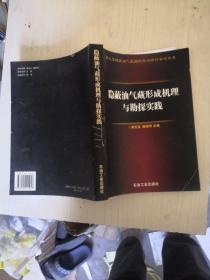 隐蔽油气藏形成机理与勘探实践:《第三届隐蔽油气藏国际学术研讨会论文集》