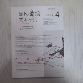 当代舞蹈艺术研究2023—4