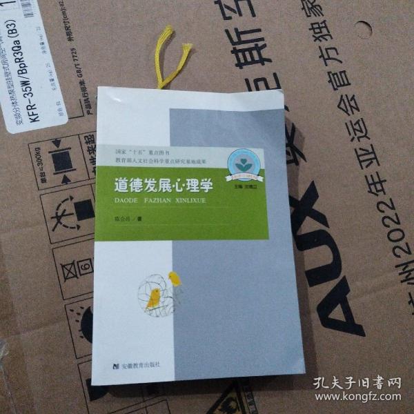 道德发展心理学：儿童心理与行为研究书系，国家“十五”重点图书，教育部人文社会科学重点研究基地成果