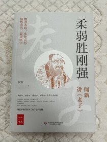 柔弱胜刚强——何新讲《老子》（世途多艰，多难兴邦。著名学者何新讲老子的智慧，通行本、敦煌本、帛书本、楚简本《老子》全收录）