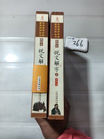 家藏四库丛书《说文解字》插图本（上、下册）