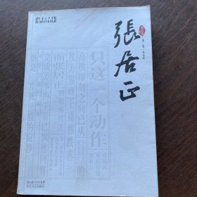 张居正（全四卷）