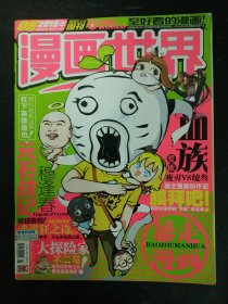 漫画世界 2015年 周刊 第5期总第280期（元石战记）