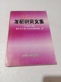 清华大学发展研究文集.1996年