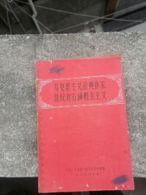 马克思主义经典作家论反对右倾机会主义