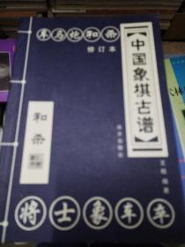 中国象棋古谱 和杀