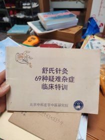 舒氏针灸69种杂证临床特训