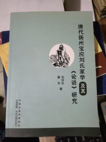 清代扬州宝应刘氏家学及其《论语》研究&