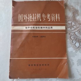 国外拖拉机参考资料-轴承在机动车辆中的应用