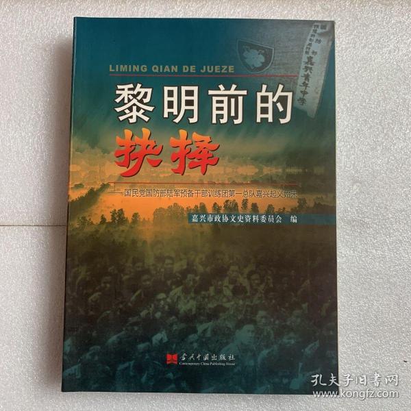 黎明前的抉择 : 国民党国防部预备干部训练团第一
总队嘉兴起义始末