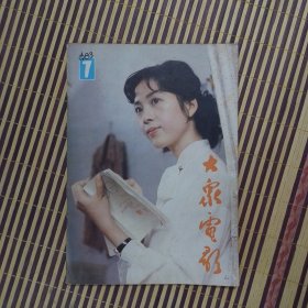 期刊杂志：大众电影1983年第7期