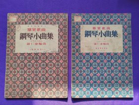 群众歌曲 钢琴小曲集   （风琴亦可弹奏）  第一集 ， 第二集 ，二册合售   1953年  一版一印