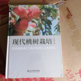 现代桃树栽培